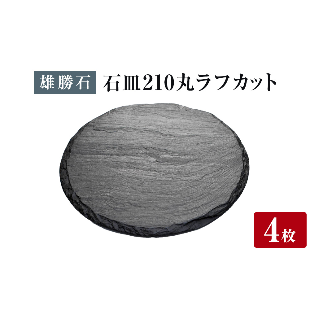 【雄勝石】 石皿 210丸 ラフカット 4枚組 天然 硯石 伊達氏 仙台藩 歴史 モダン 石巻 宮城宮城県石巻市128000雑貨・日用品食器・グラス