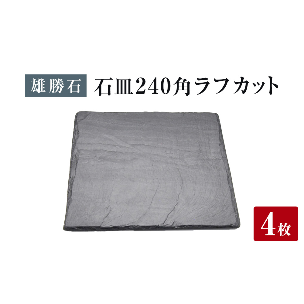 【雄勝石】石皿 240角 ラフカット 4枚組 天然 硯石 伊達氏 仙台藩 歴史 モダン 石巻 宮城宮城県石巻市162000雑貨・日用品食器・グラス