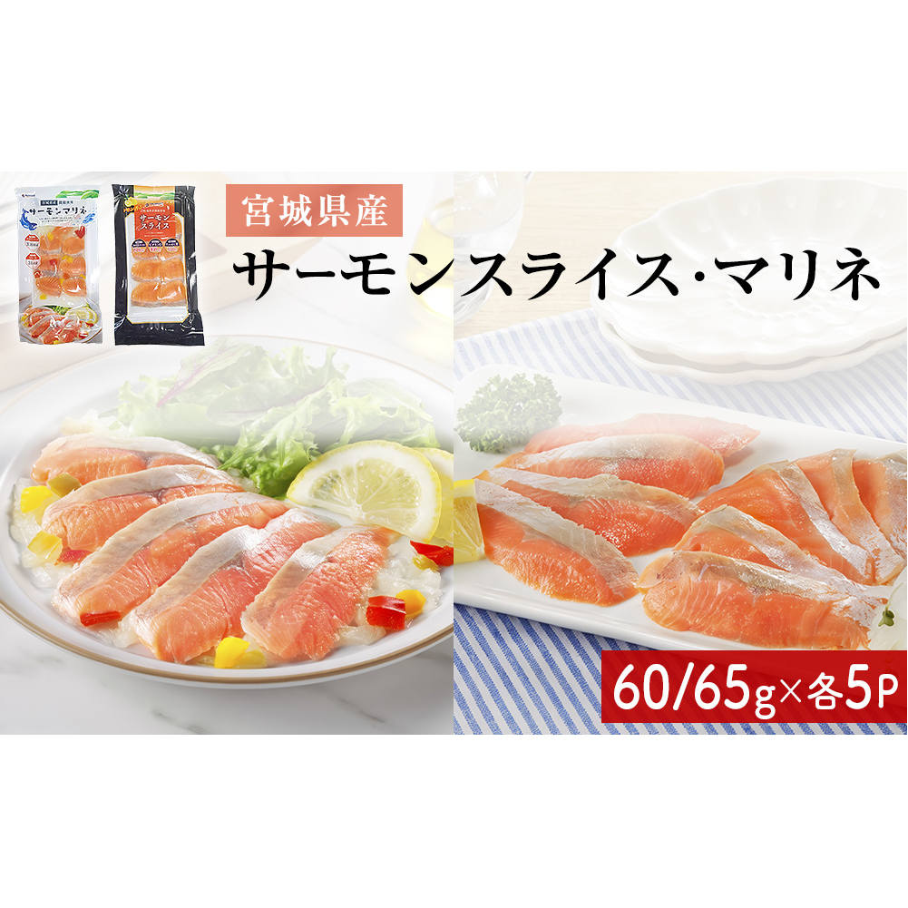 サーモンスライス サーモンマリネ セット 鮭 サーモン 銀鮭 マリネ スライス カット 生食 生 生食用 宮城県産 魚 魚介 冷凍 おつまみ おかず宮城県石巻市19000魚介・海産物その他 魚介・海産
