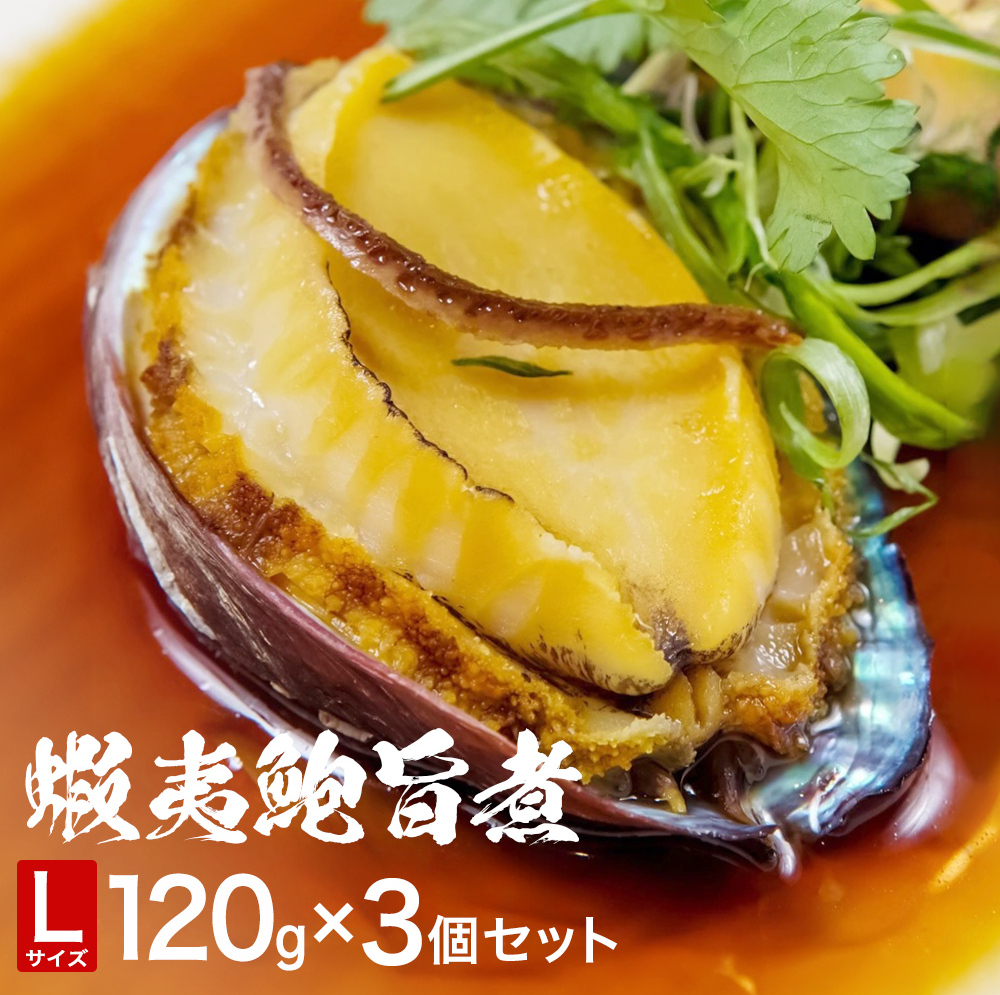 三陸産 蝦夷鮑旨煮(L)×3個セット 鮑 蝦夷鮑 蝦夷あわび 煮あわび 柔らか煮 アワビ 割烹料理 海鮮 魚介 高級食材 贈り物 贈答品 加工品 石巻産 石巻市 石巻宮城県石巻市54000魚介・海産物