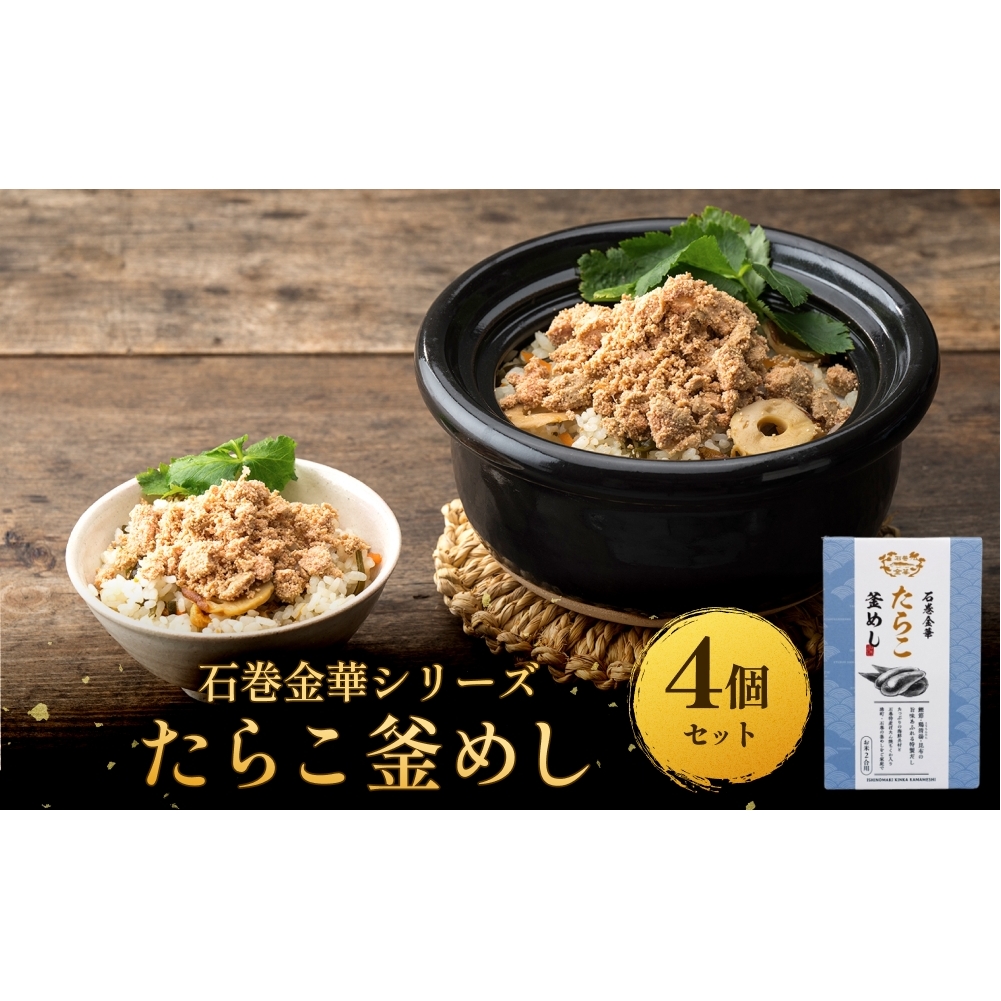 【石巻金華シリーズ】 たらこ 釜めし 4個 セット 宮城県 石巻 タラコ 釜飯 本格 完熟 釜飯の素宮城県石巻市17000鍋セット・総菜・加工食品その他 鍋セット・総菜・加工食品
