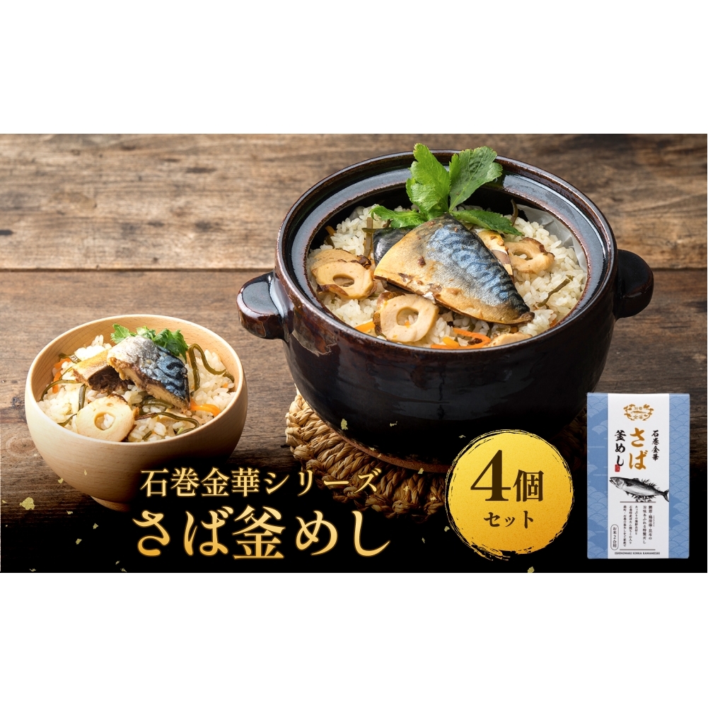 【石巻金華シリーズ】 さば 釜めし 4個 セット 宮城県 石巻 サバ 釜飯 本格 贅沢 鯖 釜飯の素宮城県石巻市17000魚介・海産物その他 魚介・海産物