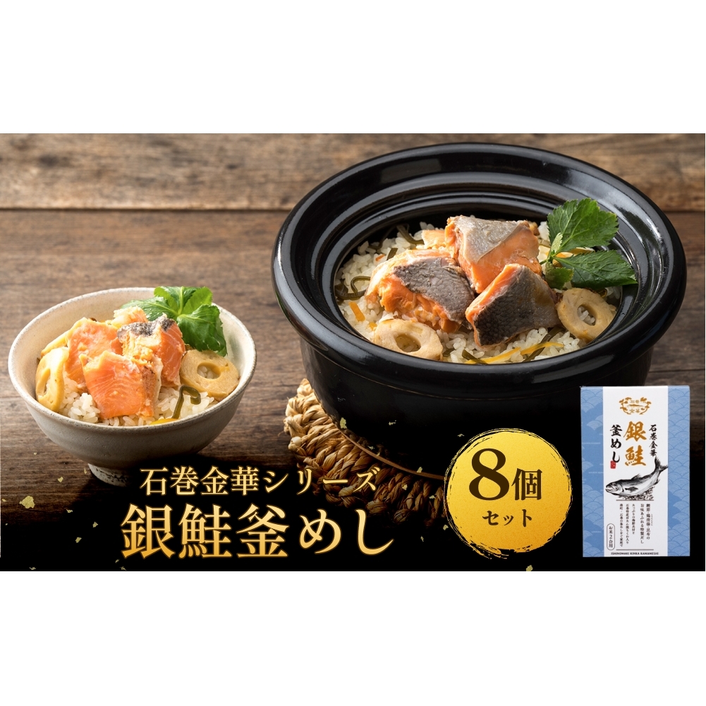 【石巻金華シリーズ】 銀鮭 釜めし 8個 セット 宮城県 石巻 さけ 釜飯 本格 ギンザケ 釜飯の素宮城県石巻市30000魚介・海産物その他 魚介・海産物