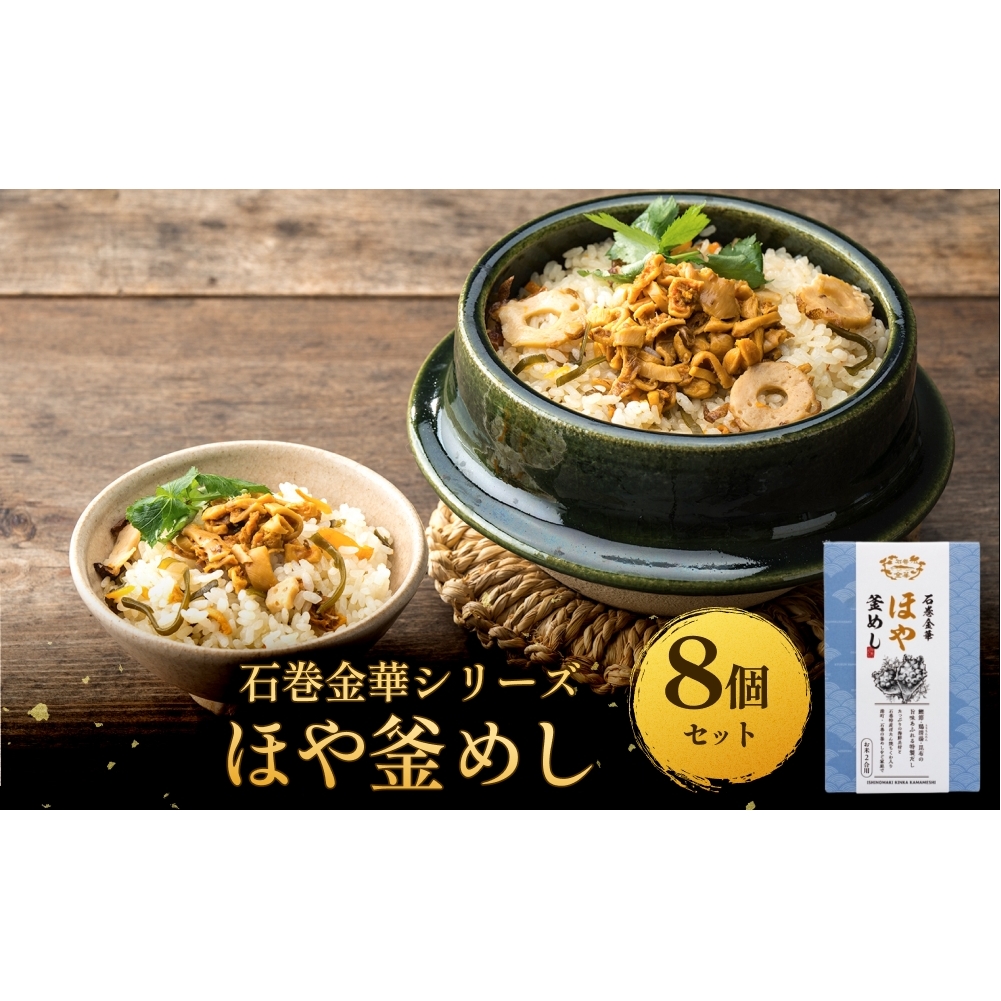 【石巻金華シリーズ】 ほや 釜めし 8個 セット 宮城県 石巻 ホヤ 釜飯 本格 海鞘 釜飯の素宮城県石巻市30000魚介・海産物その他 魚介・海産物