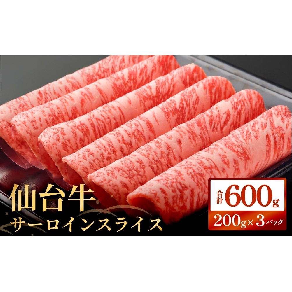 仙台牛サーロインスライス(600g)仙台牛 サーロイン スライス ブランド牛 国産 宮城県産 雌牛 牛肉 牛 お肉 A5 B5 600g 冷凍 焼肉 すきやき すき焼き しゃぶしゃぶ キャンプ アウトドア 贈り