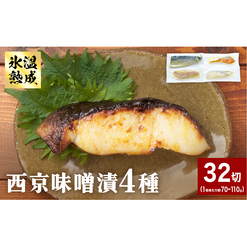 西京味噌漬 4種 32入 セット 銀たら 銀鮭 赤魚 さば 西京味噌 味噌漬 味噌 漬魚 手作り 個包装 詰め合わせ 銀鱈 銀タラ 鮭 しゃけ  赤ウオ 鯖 サバ 魚 海鮮 魚介宮城県石巻市28000鍋セット・総菜