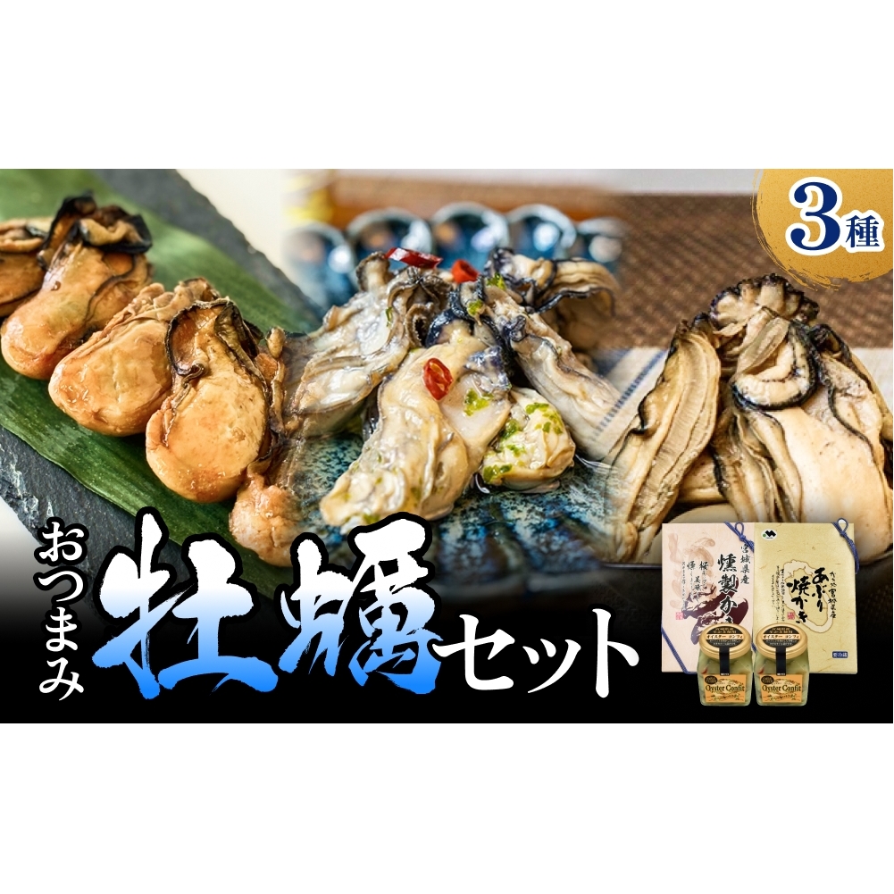 おつまみ牡蠣セット 3種 コンフィ 燻製 炙りカキ オイスター おつまみ 酒の肴 ご飯のお供 海鮮 魚介 貝宮城県石巻市19000魚介・海産物その他 魚介・海産物