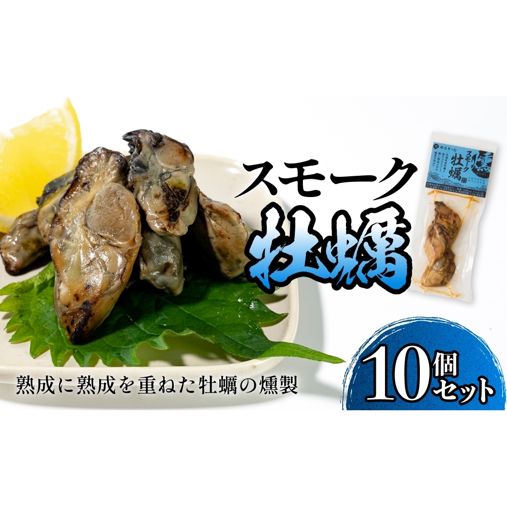 スモーク牡蠣【燻製】10個セット 燻製 牡蠣 かき カキ スモーク 燻り 海鮮 魚介 魚介類 おつまみ 晩酌 おかず 宮城県 石巻市宮城県石巻市16000魚介・海産物貝類