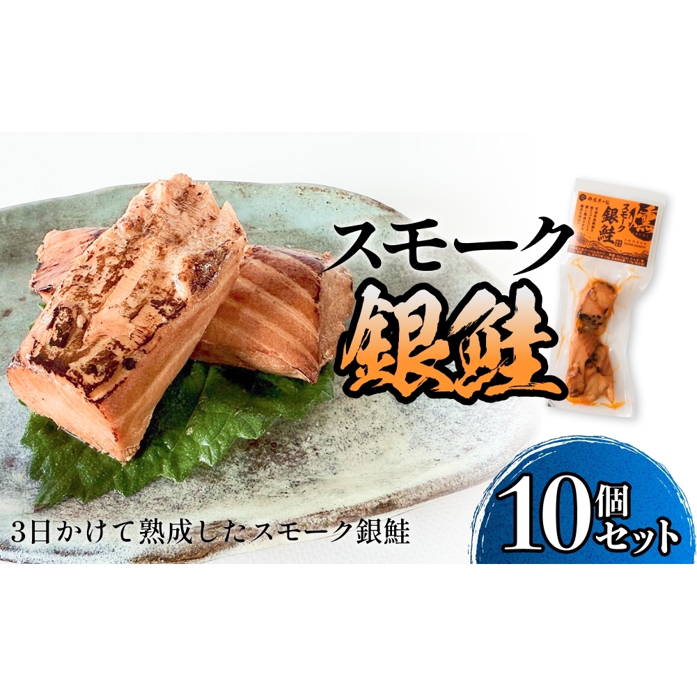 スモーク銀鮭【燻製】10個セット 燻製 銀鮭 さけ 鮭 しゃけ スモーク 燻り 海鮮 魚介 魚介類 おつまみ 晩酌 おかず 宮城県 石巻市宮城県石巻市16000魚介・海産物その他 魚介・海産物