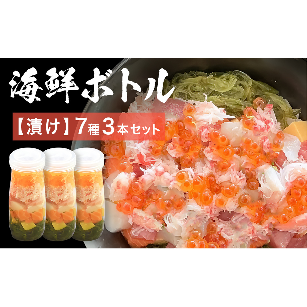 三陸 海鮮ボトル 7種【漬け】3本セット まぐろ 銀鮭 アカモク かつお ほたて いくら たまご マグロ 鮪 鮭 さけ しゃけ サケ イクラ 鰹 カツオ 帆立 ホタテ 海鮮 魚介 魚介類 海藻 簡単調理 お