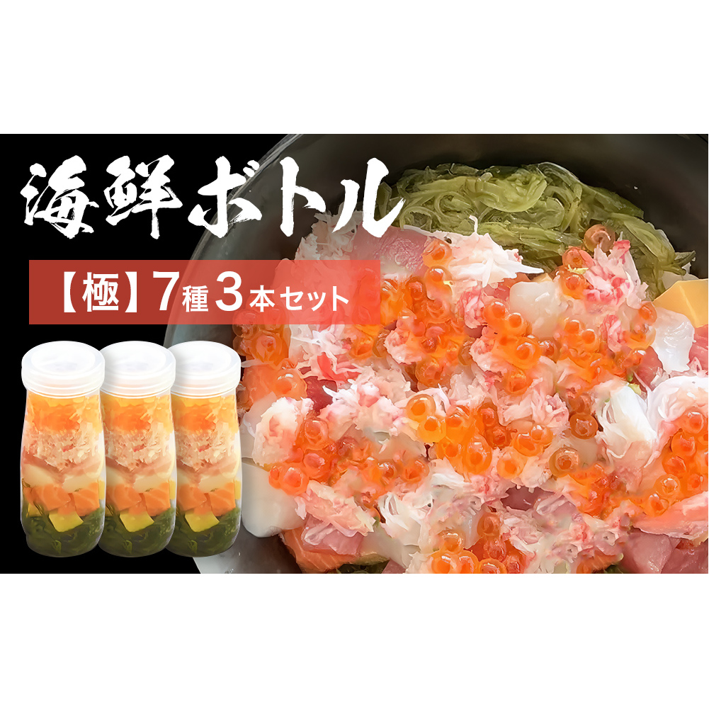 三陸 海鮮ボトル 7種【極】3本セット まぐろ 銀鮭 アカモク かに ほたて いくら たまご マグロ 鮪 鮭 さけ しゃけ サケ イクラ 蟹 カニ 帆立 ホタテ 海鮮 魚介 魚介類 海藻 簡単調理 お手軽宮