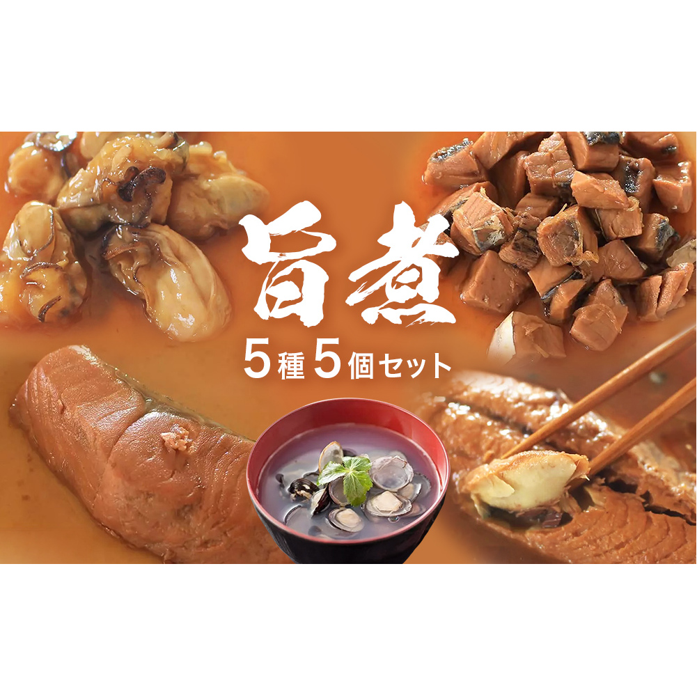 旨煮 バラエティ セット 鯖味噌煮 銀鮭煮 牡蠣時雨煮 鰹土佐煮 べっこうシジミ汁 さば 鯖 サバ さば味噌 味噌煮 銀鮭 鮭 さけ しゃけ サケ 牡蠣 かき カキ 時雨煮 鰹 カツオ かつお 土佐煮 ベ