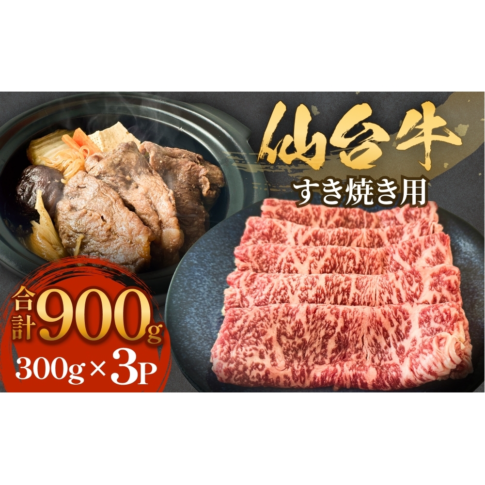 仙台牛 すき焼き用 300g×3P ロース 牛肉 肉 お肉 すき焼き 国産 宮城県産 牛 宮城県 石巻市宮城県石巻市32000鍋セット・総菜・加工食品鍋セット