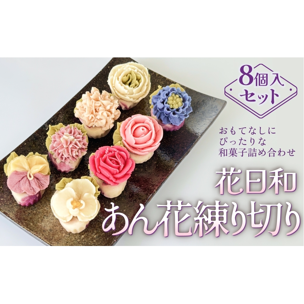 花日和 あん花練り切り 8個入 セット 練り切り 和菓子 手作り 生菓子 スイーツ 贈り物 ギフト ご褒美 かざみどり 宮城県 石巻市宮城県石巻市14000菓子・スイーツその他 和菓子