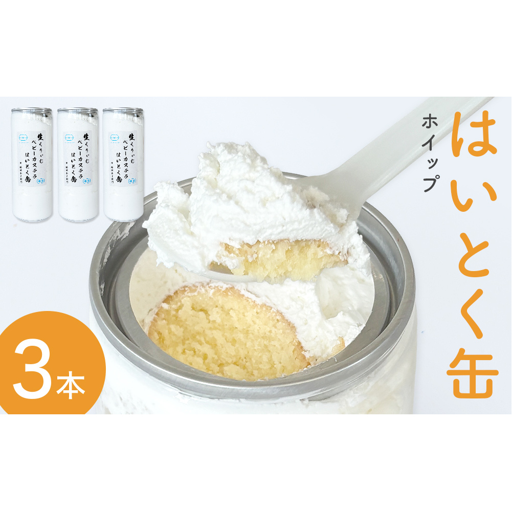 はいとく缶 ホイップ 3本 ケーキ缶 ホイップクリーム 生クリーム ベビーカステラ お菓子 スイーツ おやつ 缶ケーキ 缶パフェ宮城県石巻市14000菓子・スイーツ焼き菓子