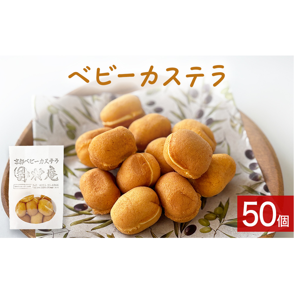 ベビーカステラ 50個 カステラ お菓子 スイーツ おやつ 焼菓子 和菓子 プレーン 冷凍 ふんわり 甘さ控えめ 小さい ミニサイズ宮城県石巻市11000菓子・スイーツ焼き菓子