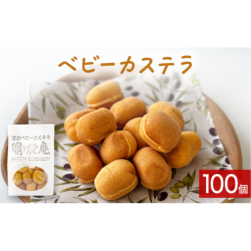ベビーカステラ 100個 カステラ お菓子 スイーツ おやつ 焼菓子 和菓子 プレーン 冷凍 ふんわり 甘さ控えめ 小さい ミニサイズ宮城県石巻市16000菓子・スイーツ焼き菓子