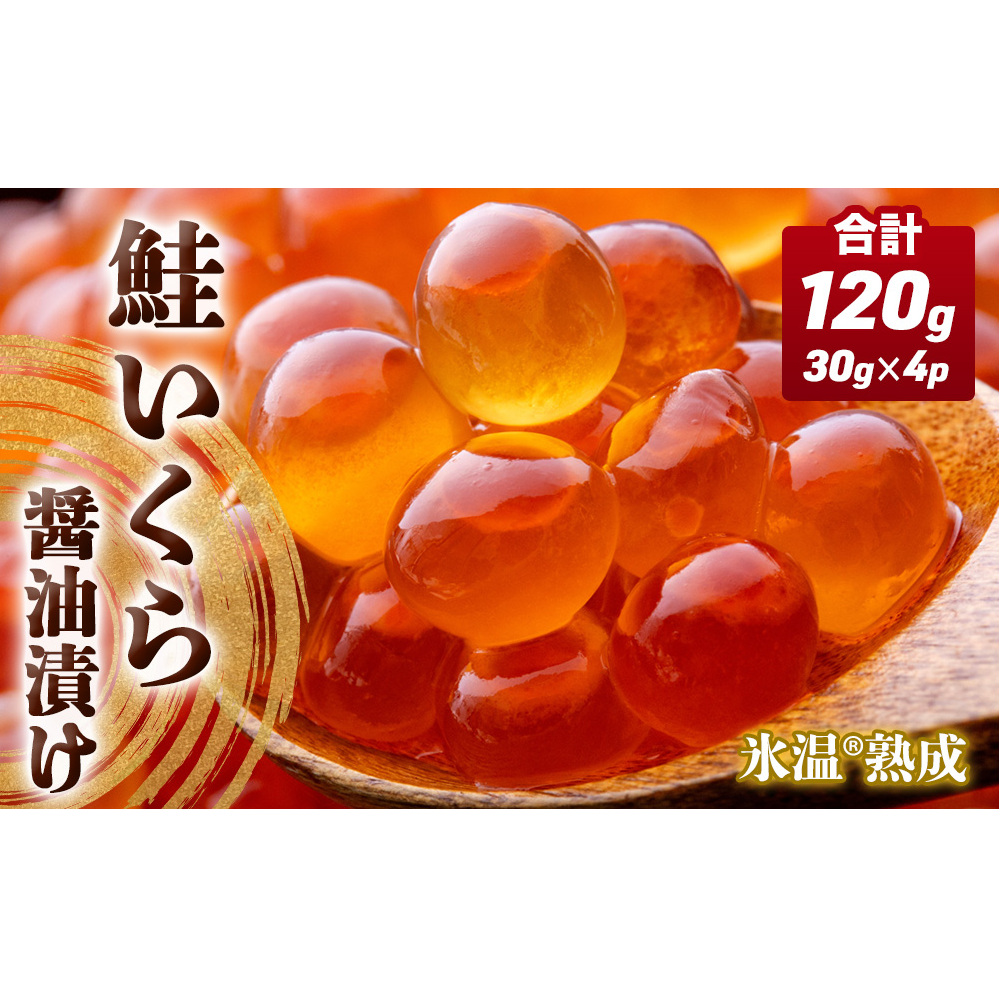 いくら 醤油漬け ( 30g×2p ) × 2袋 合計120g 氷温熟成 鮭 イクラ 醤油漬 魚卵 小分け 冷凍 サケ 海鮮 魚介 魚 漬け 丼 鮭子 鮭卵 いくら醤油 プチプチ 熟成 濃厚 イクラ醤油 お取り寄せ 宮城県 石