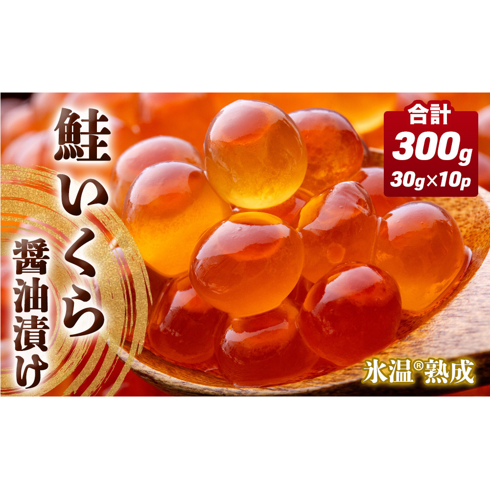 いくら 醤油漬け ( 30g×2p ) × 5袋 合計300g 氷温熟成 鮭 イクラ 醤油漬 魚卵 小分け 冷凍 サケ 海鮮 魚介 魚 漬け 丼 鮭子 鮭卵 いくら醤油 プチプチ 熟成 濃厚 イクラ醤油 お取り寄せ 宮城県 石