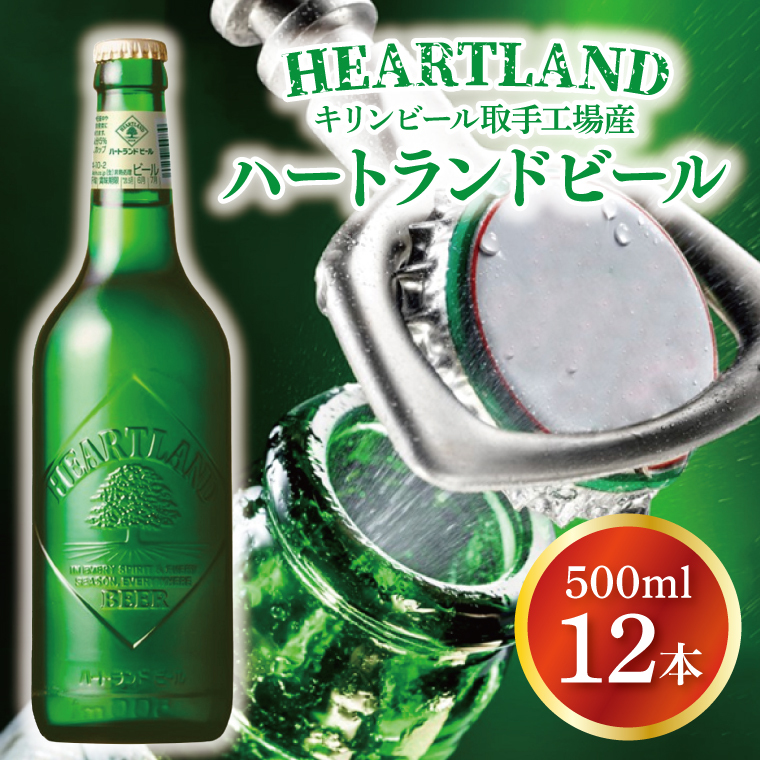 キリンビール取手工場産 ハートランドビール中瓶12本セット|KIRIN 麒麟 ビール ハートランドビール オールモルトビール 茨城県 取手市(AB008-1)茨城県取手市18000酒・アルコールビール・発泡