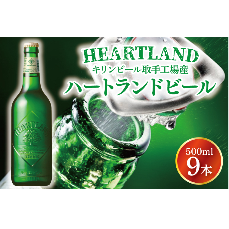 キリンビール取手工場産 ハートランドビール中瓶9本セット|KIRIN 麒麟 ビール ハートランドビール オールモルトビール 茨城県 取手市(AB035-2)茨城県取手市14500酒・アルコールビール・発泡