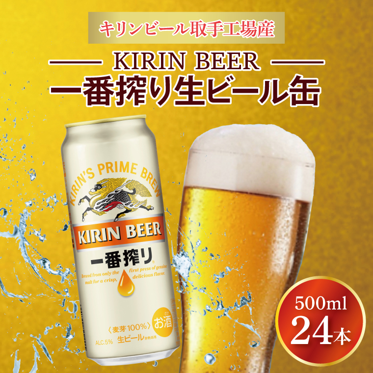 キリンビール取手工場産 キリン一番搾り 500ml缶×24本|KIRIN 麒麟 ビール 一番搾り 生ビール 茨城県 取手市(AB009-2)茨城県取手市21000酒・アルコールビール・発泡酒