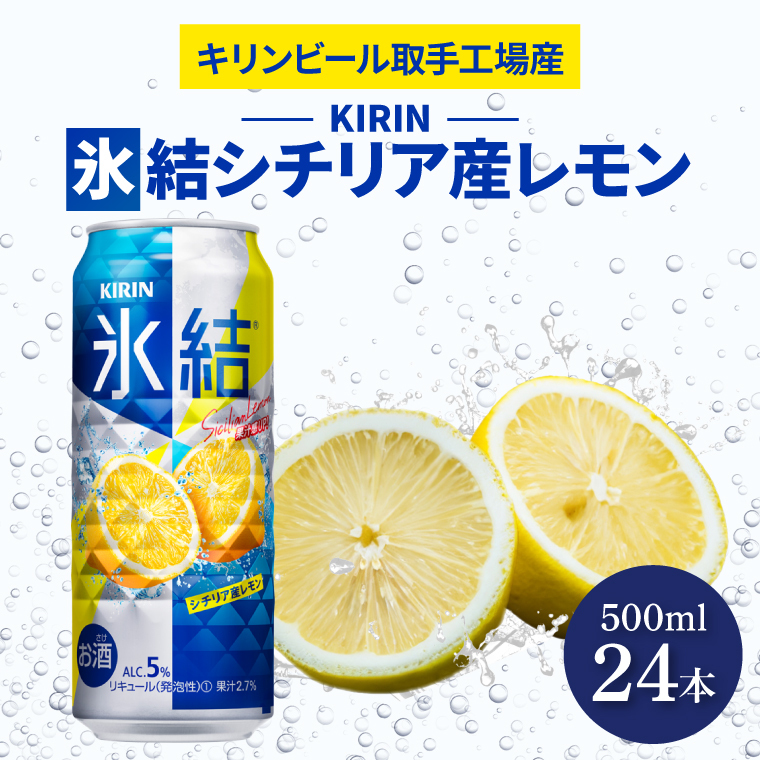 キリンビール取手工場産 氷結 シチリア産レモン500ml缶×24本|KIRIN 麒麟 チューハイ 氷結 氷結グレープフルーツ 茨城県 取手市(AB029-2)茨城県取手市20500酒・アルコールウイスキー・洋酒・