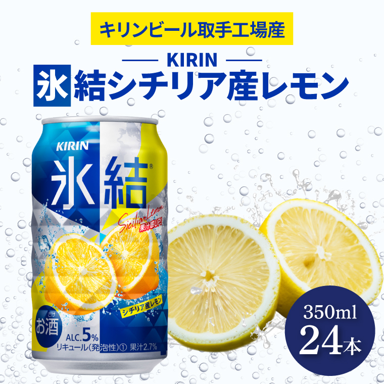 キリンビール取手工場産 氷結シチリア産レモン350ml缶×24本|KIRIN 麒麟 チューハイ 氷結 氷結シチリア産レモン 茨城県 取手市(AB028-2L)茨城県取手市13000酒・アルコールウイスキー・洋酒・リ