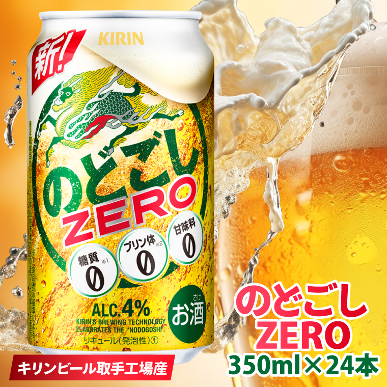 キリンビール取手工場産 のどごしZERO(ゼロ)350ml缶×24本|KIRIN 麒麟 発泡酒 のどごし のどごしZERO 茨城県 取手市(AB024-1L)茨城県取手市16000酒・アルコールビール・発泡酒