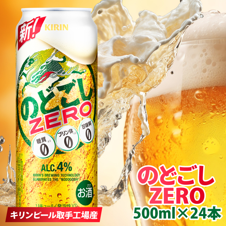 キリンビール取手工場産 のどごしZERO(ゼロ)500ml缶×24本|KIRIN 麒麟 発泡酒 のどごし のどごしZERO 茨城県 取手市(AB025-2)茨城県取手市22000酒・アルコールビール・発泡酒