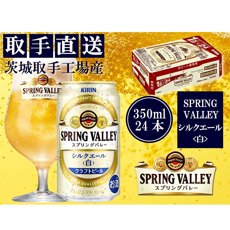 【キリン】スプリングバレー シルクエール(白)(350ml)24缶ケース<取手工場産> | KIRIN 麒麟 酒 お酒 ビール 麦酒 350 ケース 箱 人気 おすすめ 茨城 取手(AC003-1)茨城県取手市1850