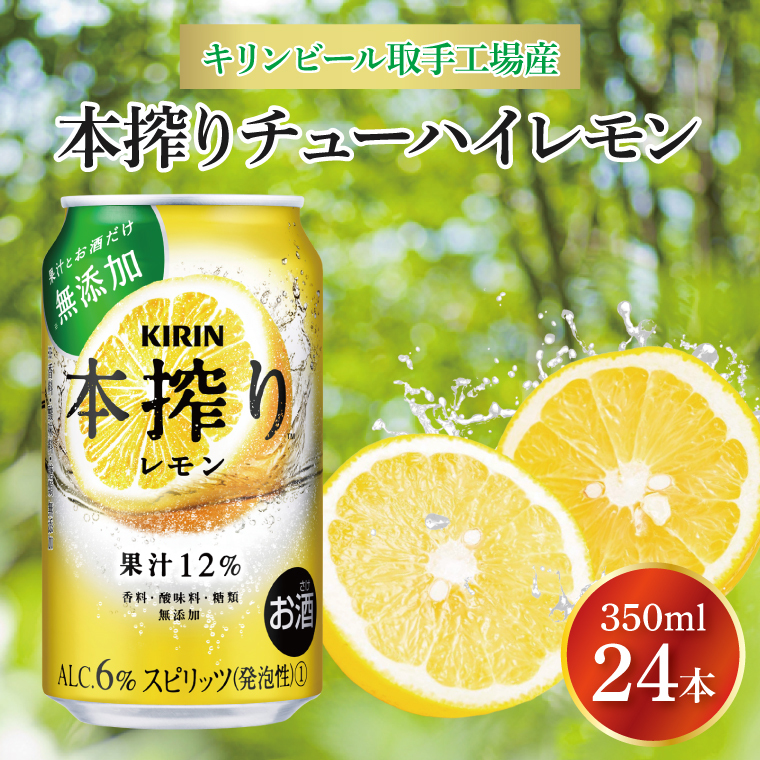 キリンビール取手工場産 本搾りチューハイ レモン350ml缶×24本|KIRIN 麒麟 チューハイ 本搾り 本搾りチューハイレモン 茨城県 取手市(AB015-2L)茨城県取手市14000酒・アルコールウイスキー・洋