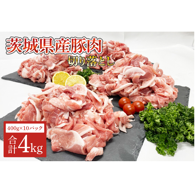 AM005 茨城県産 豚肉切り落とし4kg茨城県取手市15000肉豚肉