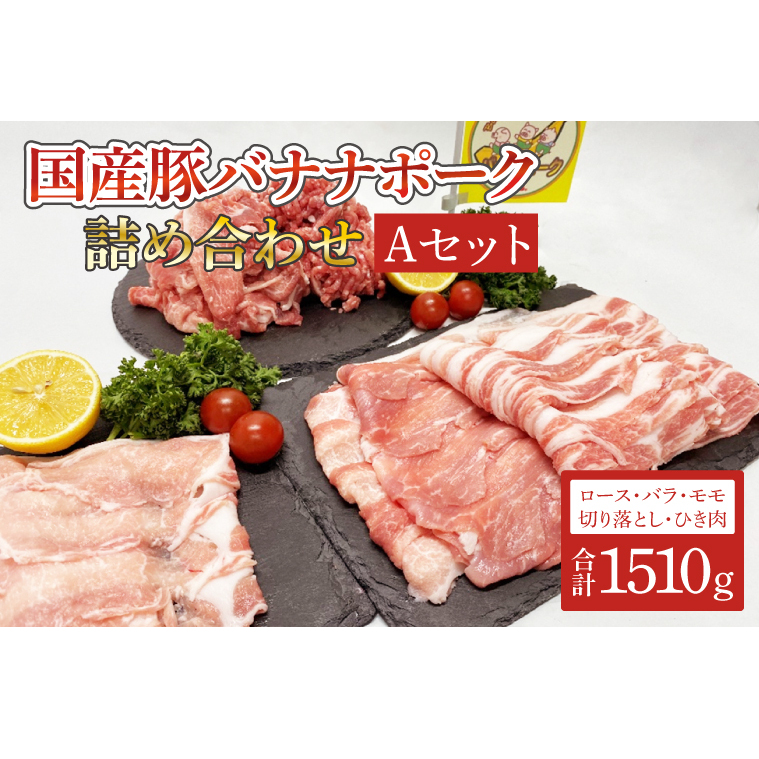 AM002 国産豚バナナポーク詰め合わせ【Aセット】茨城県取手市15000肉豚肉