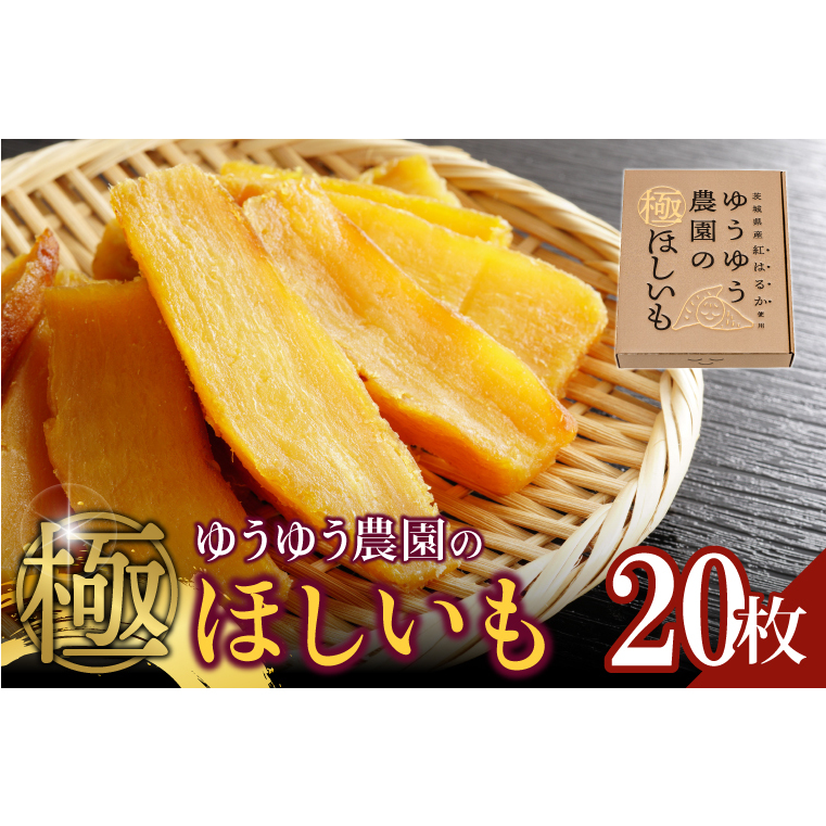 AO005 ゆうゆう農園の極ほしいもプレミアム茨城県取手市33000野菜・きのこじゃがいも・イモ類