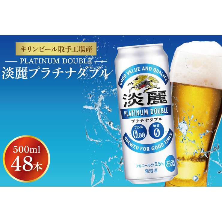 キリンビール取手工場産 淡麗プラチナダブル500ml缶-24本×2ケース|KIRIN 麒麟 発泡酒 淡麗 淡麗プラチナダブル 茨城県 取手市(AB042-1)茨城県取手市42500酒・アルコールビール・発泡酒