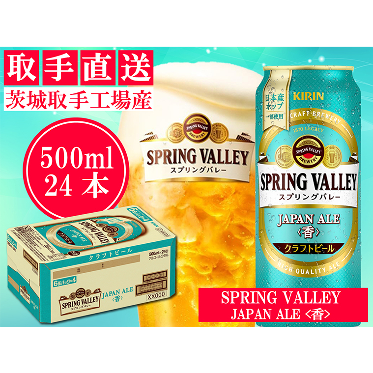 AC011 キリン〈取手工場産〉スプリングバレー ジャパンエール〈香〉(500ml)×24缶ケース茨城県取手市25500酒・アルコールビール・発泡酒