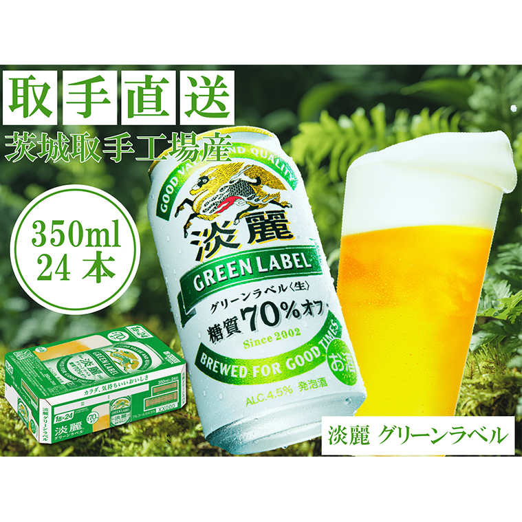 キリンビール〈取手工場産〉淡麗グリーンラベル(350ml)×24缶ケース|KIRIN 麒麟 発泡酒 淡麗 淡麗グリーンラベル 茨城県 取手市(AC007)茨城県取手市15500酒・アルコールビール・発泡酒