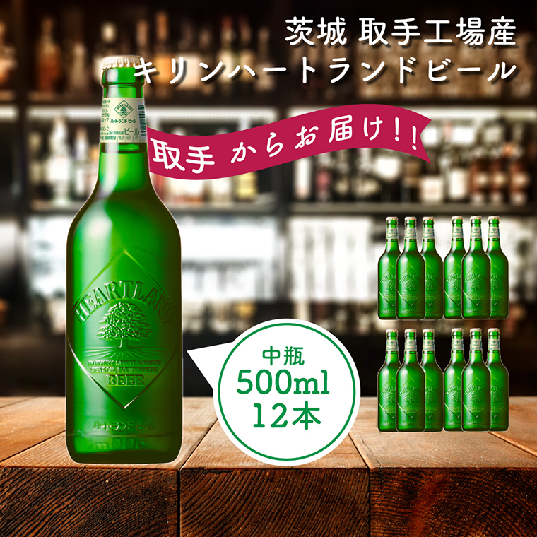 キリンビール 〈取手工場産〉ハートランド中瓶(500ml)×12本ケース|KIRIN 麒麟 ビール ハートランドビール 茨城県 取手市(AC009)茨城県取手市15000酒・アルコールビール・発泡酒