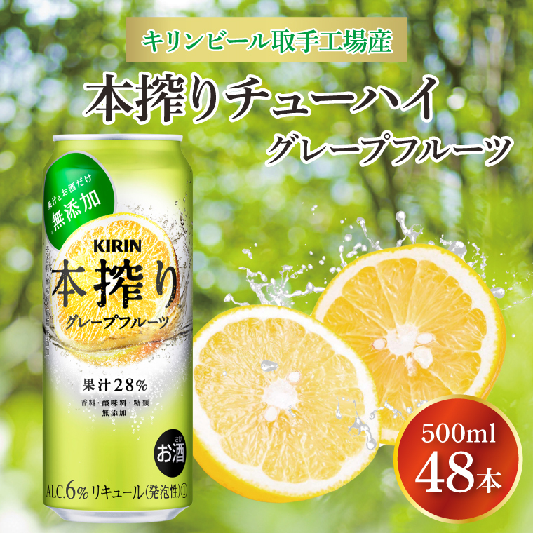 キリンビール取手工場産 本搾りチューハイ グレープフルーツ500ml缶-24本×2ケース|KIRIN 麒麟 チューハイ 本搾り 本搾りチューハイグレープフルーツ 茨城県 取手市(AB080-1)茨城県取手市40000