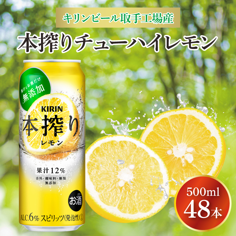 キリンビール取手工場産 本搾りチューハイ レモン500ml缶-24本×2ケース|KIRIN 麒麟 チューハイ 本搾り 本搾りチューハイレモン 茨城県 取手市(AB082-1)茨城県取手市40000酒・アルコールその他