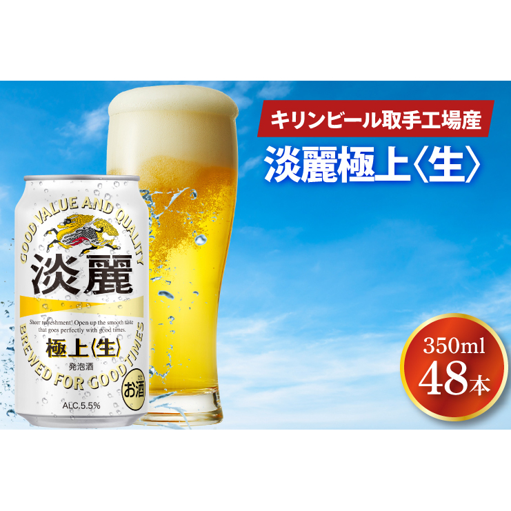 キリンビール取手工場産 淡麗極上〈生〉350ml缶-24本×2ケース|KIRIN 麒麟 発泡酒 淡麗 淡麗極上〈生〉 茨城県 取手市(AB085-1)茨城県取手市32000酒・アルコールビール・発泡酒