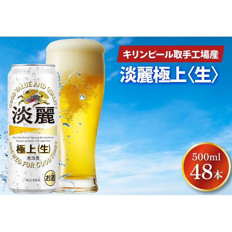 キリンビール取手工場産 淡麗極上〈生〉500ml缶-24本×2ケース|KIRIN 麒麟 発泡酒 淡麗 淡麗極上〈生〉 茨城県 取手市(AB086-1)茨城県取手市42000酒・アルコールビール・発泡酒