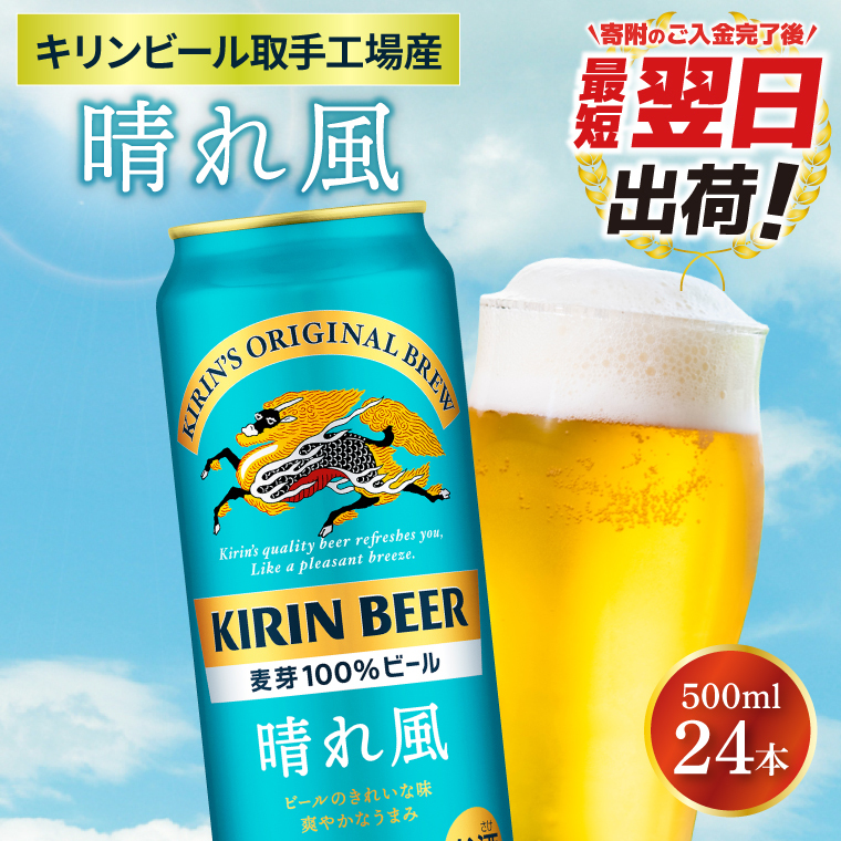 【最短翌日発送】キリンビール取手工場産 晴れ風 500ml缶×24本|KIRIN 麒麟 ビール 晴れ風 最短翌日 スピード発送 茨城県 取手市(ZA021)茨城県取手市22000酒・アルコールビール・発泡酒