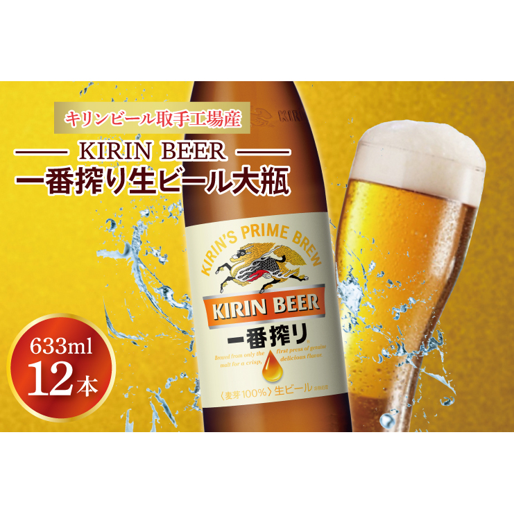 キリンビール取手工場産 キリン一番搾り 生ビール 大瓶12本セット|KIRIN 麒麟 ビール  一番搾り 生ビール 茨城県 取手市(AB092-1)茨城県取手市21500酒・アルコールビール・発泡酒