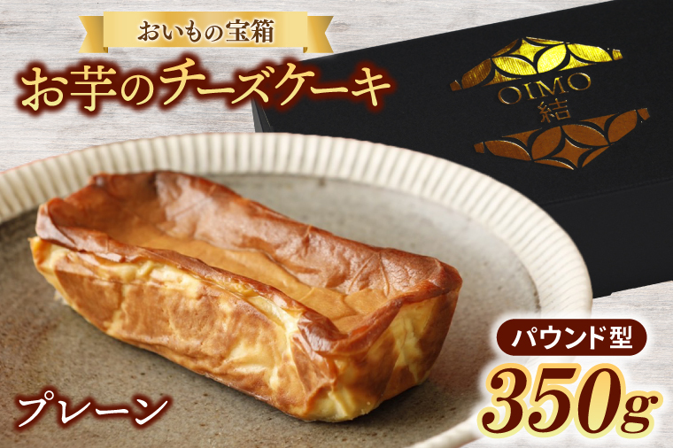 おいもの結チーズケーキ(パウンド型)(AN004)茨城県取手市6000菓子・スイーツケーキ・カステラ