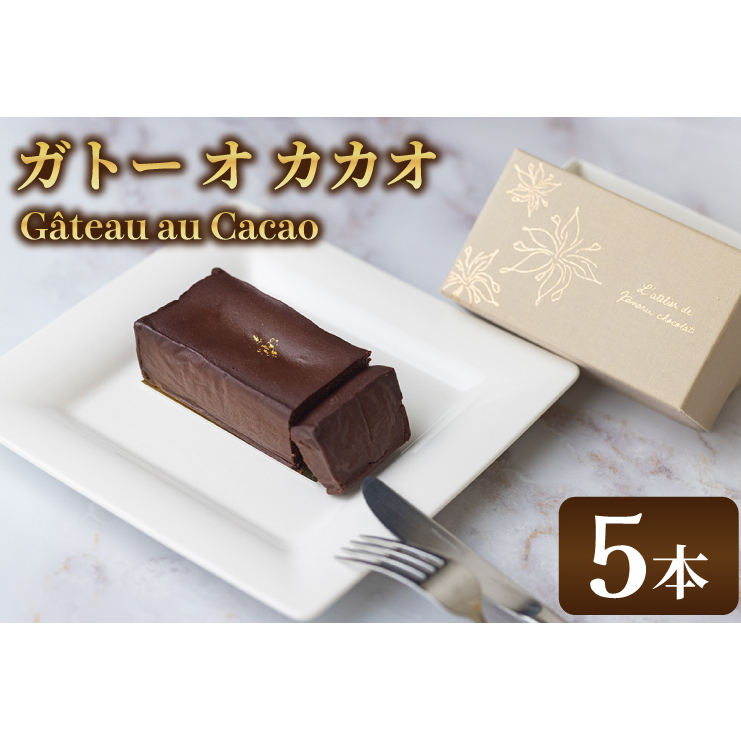 le G?teau au Cacao (5本)|チョコ チョコレート カカオ エンプレーソ アマンフロム村 ガーナ 茨城県 取手市(AH006)茨城県取手市75500菓子・スイーツ