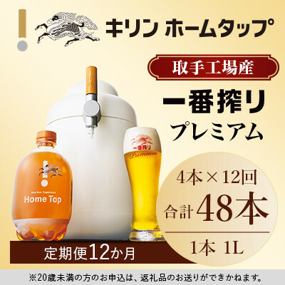 キリン ホームタップ 取手工場産「一番搾りプレミアム」 4L/月 12か月定期便コース │ KIRIN キリン 酒 お酒 ビール 麦酒 ビールサーバー 茨城県 取手市(AE002)茨城県取手市389000酒・アルコー