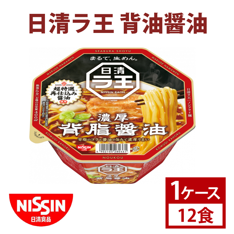 【日清】日清ラ王 背油醤油 1ケース 12食入 カップ麺 インスタント 非常食 備蓄(AD008)茨城県取手市9000麺ラーメン