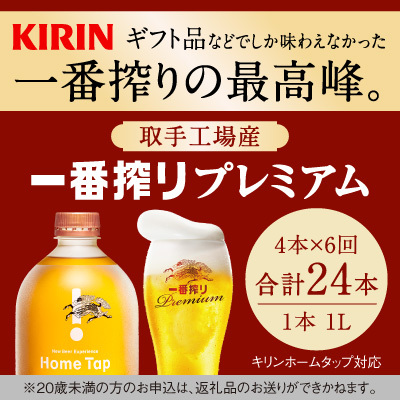 【6か月定期便】キリン ホームタップ対応 取手工場産「一番搾りプレミアム」4L │ KIRIN キリン 酒 お酒 ビール 麦酒 茨城県 取手市(AE005)茨城県取手市157000酒・アルコールビール・発泡酒